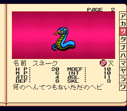 SFC版アレサ モンスター図鑑