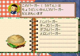 バーガーバーガー2 バーガーの採点ができる裏技