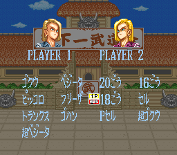 ドラゴンボールZ 超武闘伝 同キャラ対戦と隠しキャラクター出現の隠しコマンド