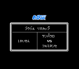 キャプテン翼2 ブラジル リオカップ