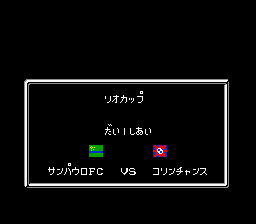 キャプテン翼3 リオカップ