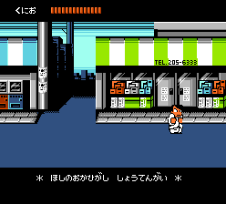 ダウンタウン熱血物語 星の丘東商店街の本屋に「まっはたたき」がある