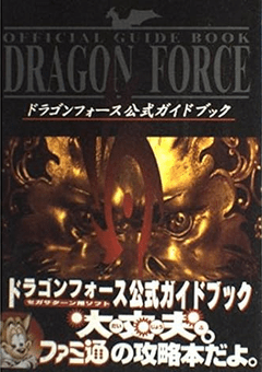 Amazon.co.jp:ドラゴンフォース公式ガイドブック