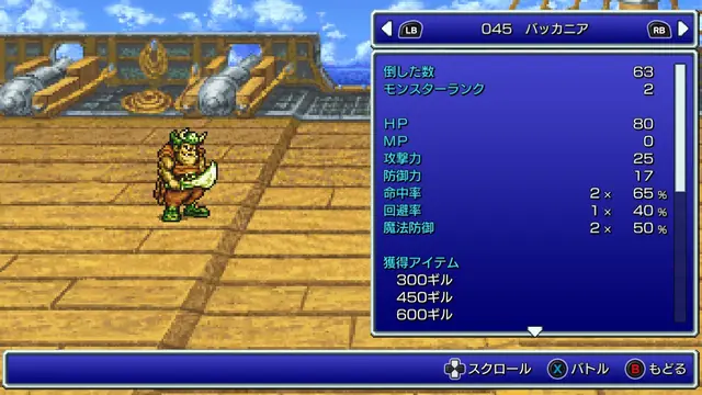 FF2ピクセルリマスター バッカニア