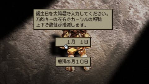 主人公の名前と誕生日