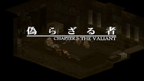 第3章 偽らざる者 攻略チャート