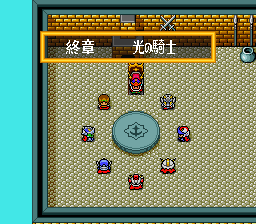 終章 光の騎士