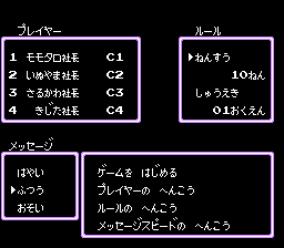 桃太郎電鉄 初期設定画面