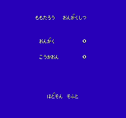 桃太郎音楽室