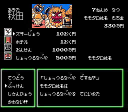桃太郎電鉄 物件の購入