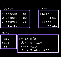 桃太郎電鉄 初期設定画面