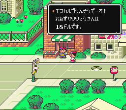 MOTHER2 エスカルゴ運送
