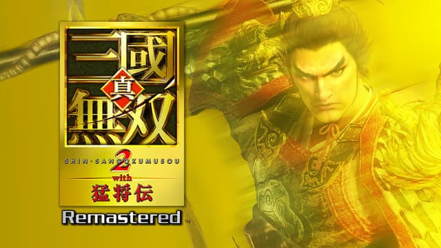 真三國無双2リマスター 攻略・解析