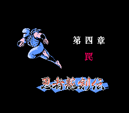 忍者龍剣伝 ステージ4