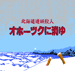 オホーツクに消ゆ タイトル画面