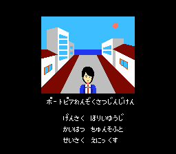 ポートピア連続殺人事件