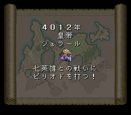 ロマサガ2 4012年プレイ