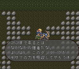 南のダンジョンに出現するダンターグ