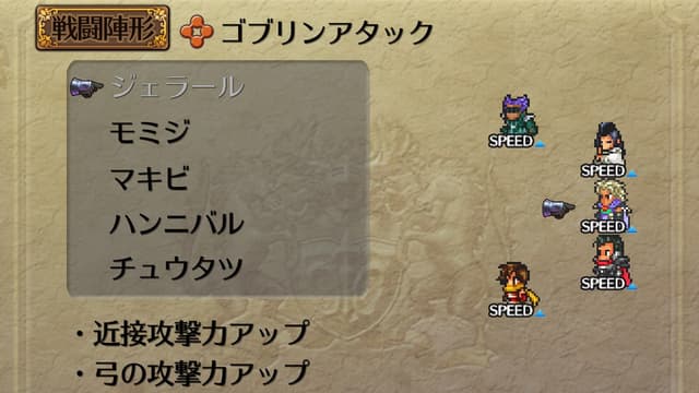 ロマサガ2リマスター 陣形「ゴブリンアタック」