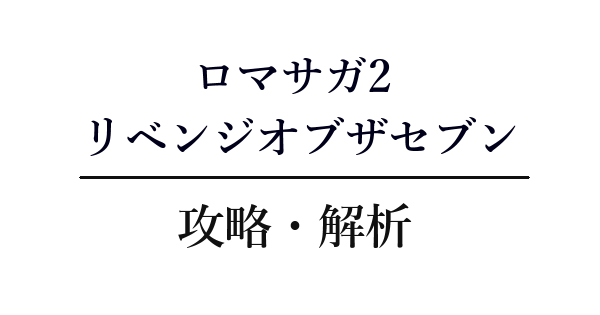 リメイク版ロマサガ2R リベンジオブザセブン 攻略・解析（マップ付き）