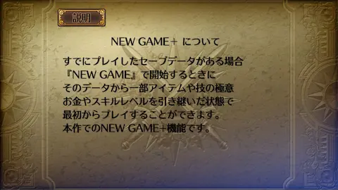 NEW GAME+について