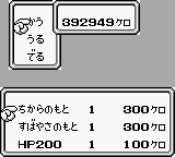 魔界塔士サガ ショップでのアイテム購入