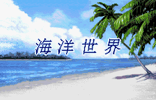海洋世界