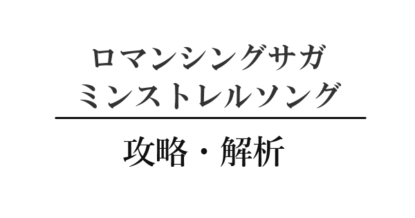 ミンサガ リマスター攻略 解析