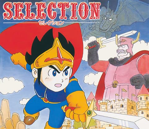 セレクション 選ばれし者 パッケージ画像