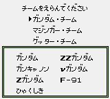 初代スパロボ チーム選択画面