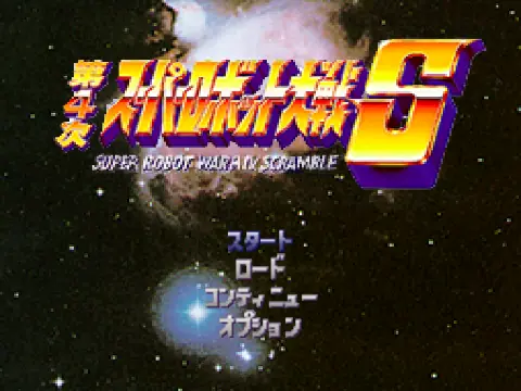 第4次スーパーロボット大戦S