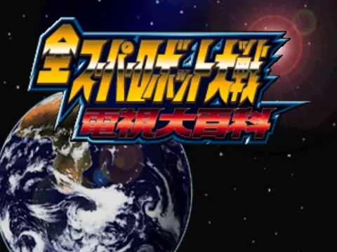 全スーパーロボット大戦電視大百科