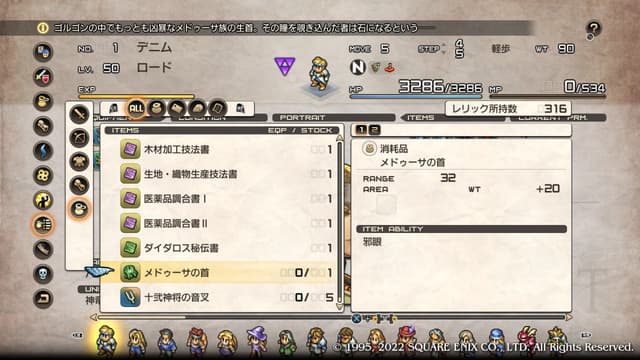 タクティクスオウガリボーン メドゥーサの首