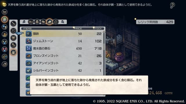 タクティクスオウガリボーン 素材「隕鉄」