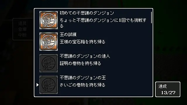 トルネコの大冒険リマスター アチーブメント