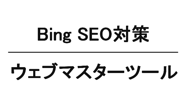 BingのSEO対策「ウェブマスターツール」